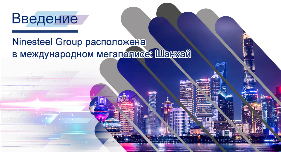 О компании ninesteel Materials Group: Поставщик нержавеющей стали и никелевых сплавов